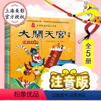 大闹天宫(注音版全5册) [正版]大闹天宫全集注音版全套5册西游记绘本连环漫画儿童绘本睡前读物上海美影经典中国动画故事大