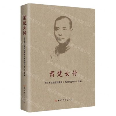 [N]萧楚女传-9787509858110