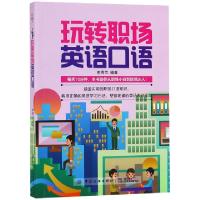 正版新书]玩转职场英语口语李秀兰9787518059447