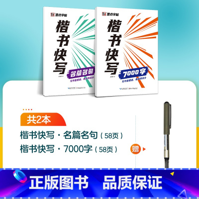 [2册]7000字+名篇名句+1支水性圆珠笔 [正版]字帖楷书快写体技法教程强化训练初学者零基础楷书入门教程每日一练大学