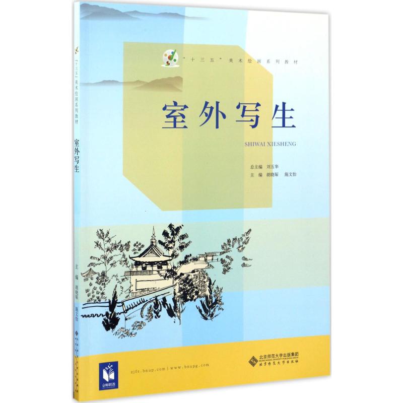 室外写生 胡晓琛,施文怡 主编 艺术 文轩网