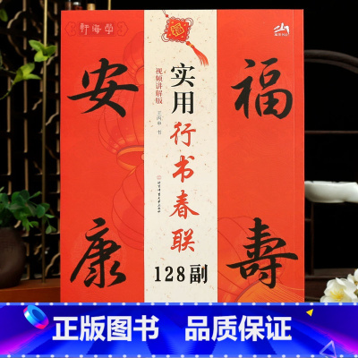 [正版]学海轩实用行书春联128副王丙申视频讲解版斗方四言联五言联六言联七言联寅虎辰龙申猴等简体旁注行书毛笔书法字帖