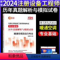 [正版]新版2024注册公用设备工程师考试暖通空调及动力 专业基础历年真题解析与模拟试卷电力出版社9787519876