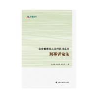 正版新书]众合教育核心课程教材系列 刑事诉讼法汪海燕978756206