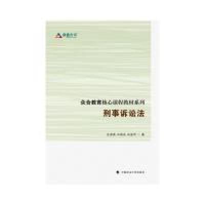 正版新书]众合教育核心课程教材系列 刑事诉讼法汪海燕978756206