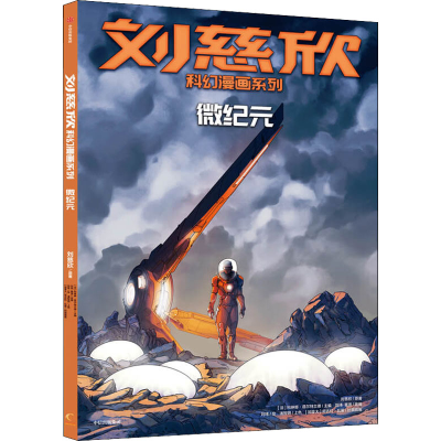 [M]微纪元-9787521735383