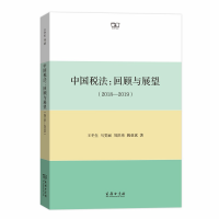 正版新书]2018-2019-中国税法:回顾与展望王冬生9787100176248