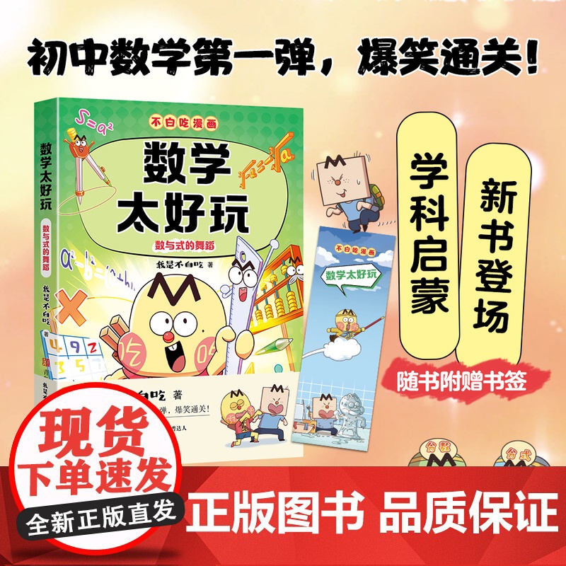 [新书]不白吃漫画数学太好玩赠精美书签儿 童趣味物理化学生物科普漫画让孩子轻松掌握基础知识我是不白吃全新力作 学科启蒙系