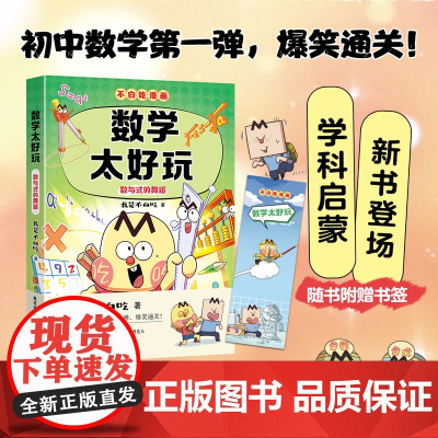 [新书]不白吃漫画数学太好玩赠精美书签儿 童趣味物理化学生物科普漫画让孩子轻松掌握基础知识我是不白吃全新力作 学科启蒙系
