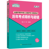 2023全国护理学中级(主管护师)资格考试历年考点精析与避错