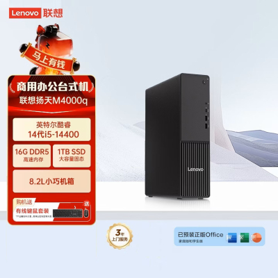 联想(Lenovo)扬天M4000q 台式电脑主机(酷睿14代 i5-14400 16G DDR5 1TB SSD wifi office Win11)商用家用办公学习
