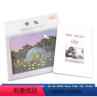 [正版]犟龟米切尔恩德精装绘本21世纪出版社6-7-8-9-12岁儿童情商培养故事书二三四五年级小学生课外阅读读书籍宝
