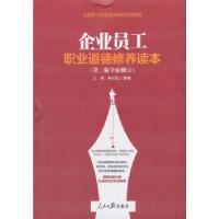 正版新书]企业员工职业道德修养读本(第三版全新修订)王森,李