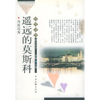 正版新书]遥远的莫斯科丹珠昂奔9787505936928