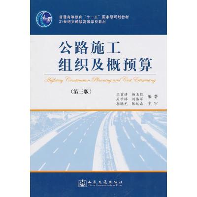 正版新书]公路施工组织及概预算(第三版)王首绪9787114065736