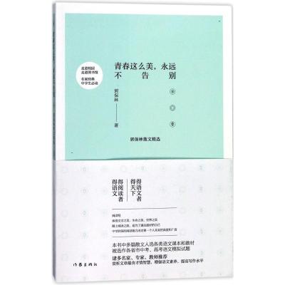 青春这么美,永远不告别