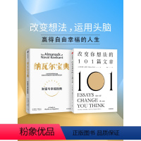 [正版]纳瓦尔宝典+改变你想法的101篇文章(套装2册)布里安娜威斯特等著 认识自己接纳自己 改变自己的自我启发之书出