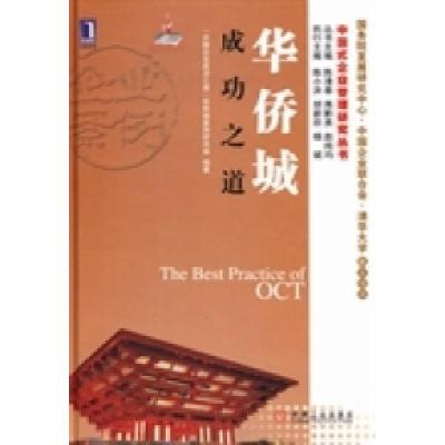 正版新书]华侨城成功之道“中国企业成功之道”华侨城案例研究组
