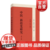 中医科技史研究 上海科学技术出版社