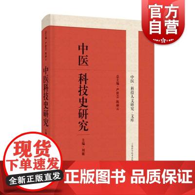 中医科技史研究 上海科学技术出版社