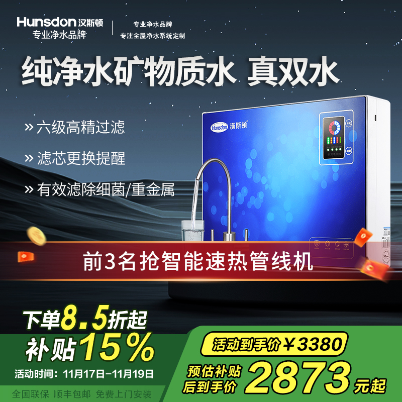 汉斯顿/Hunson净水器家用直饮智能双膜双出水RO反渗透直饮净水机家用厨下式直饮机纯水机07