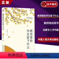 [正版]教育要给学生留下什么 华应龙著 教育理论 教师成长 有滋有味教数学 教师培训用书 中国大学出版社 创意手工书书