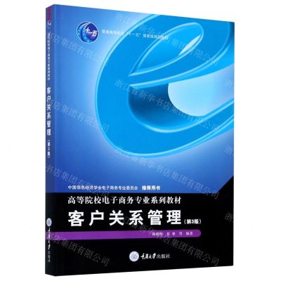 [N]客户关系管理(第3版高等院校电子商务专业系列教材)-9787568921060
