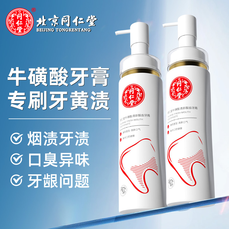 北京同仁堂牛磺酸液体牙膏按压式清新口气净化祛牙渍牙垢针对多钟口腔问题持久清新口气洁白牙齿 150g*2