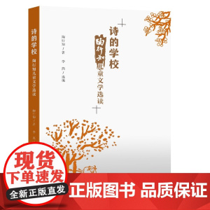 诗的学校——陶行知儿童文学选读