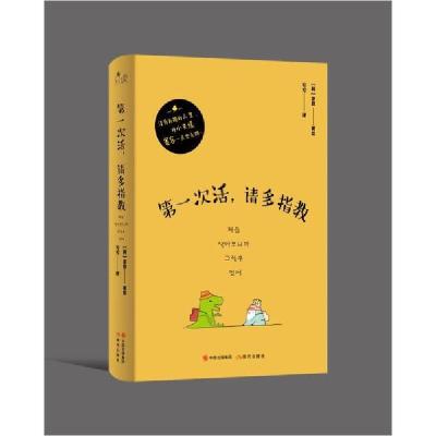正版新书]第一次活,请多指教无9787514386875