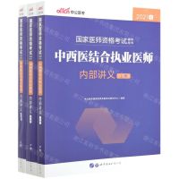 [N]中西医结合执业医师内部讲义(上中下2021版国家医师资格考试辅导用书)-9787519282684