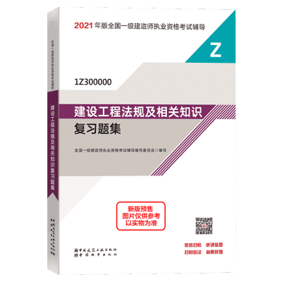 正版新书]一级建造师2021教材建设工程法规及相关知识复习题集全