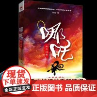 正版 哪吒 业火红莲 新锐作家马御致敬经典全新演绎千古神话讲述西游记封神榜中都不曾看到的哪吒传奇 三界往事敖丙传正版