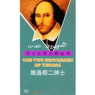 [M]维洛那二绅士-9787100069359