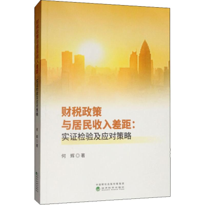 [M]财税政策与居民收入差距:实证检验及应对策略 何辉 著 -9787521809374