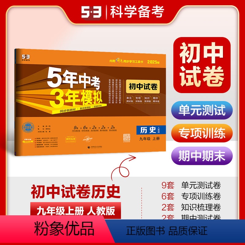 历史 九年级上 [正版]2025版5年中考3年模拟初中试卷九年级历史上册 人教版RJ 五年中考三年模拟初三9年级上学期同