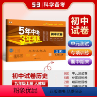 历史 九年级上 [正版]2025版5年中考3年模拟初中试卷九年级历史上册 人教版RJ 五年中考三年模拟初三9年级上学期同