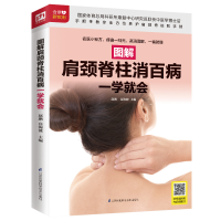正版新书]图解肩颈脊柱消百病一学就会赵鹏.高海波9787571305215