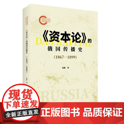 《资本论》的俄国传播史(1867—1899)9787511749055 中央编译出版社