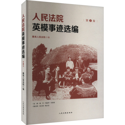 正版新书]人民法院英模事迹选编 第2卷人民法院出版社9787510940