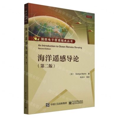 [N]海洋遥感导论(第2版)/国防电子信息技术丛书-9787121424502