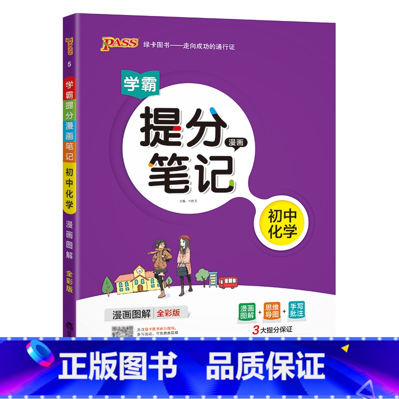 化学 初中通用 [正版]2023学霸提分笔记初中数学基础知识公式定律漫画图解思维导图手写批注七八九年级初一二三中考备考资
