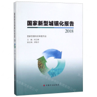 [M]国家新型城镇化报告(2018)-9787518210404