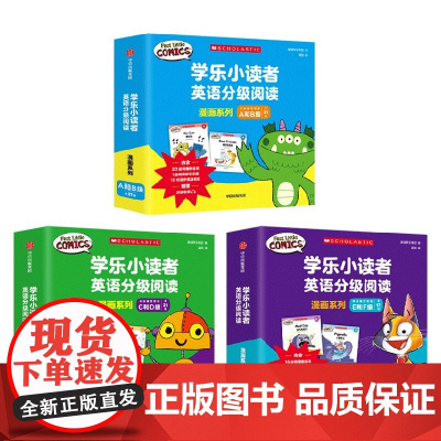 学乐小读者英语分级阅读 漫画系列 全59册 好用不费妈 与全球孩子同步学习英语