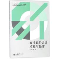 正版新书]商业银行会计核算与操作(普通高等教育十三五规划教材)