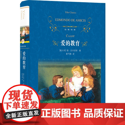 精装 爱的教育正版原著全套小学生完整版 经典译林出版社 读物 爱的教育三四五六年级小学生课外阅读书籍8-12岁青少年版读