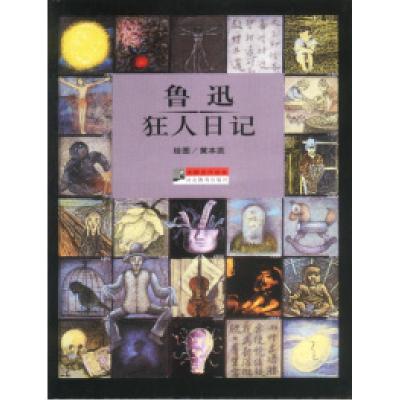 正版新书]大师名作绘本:鲁迅狂人日记鲁迅9787543449688