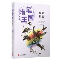 [N]黑色银行/蜡笔王国-9787020183890