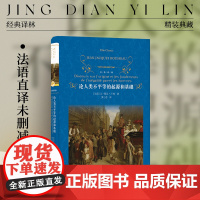 经典译林:论人类不平等的起源和基础(精装)收录卢梭补充注释十九条 法语直译未删减版《社会契约论》的基础哲学理论法国大革命