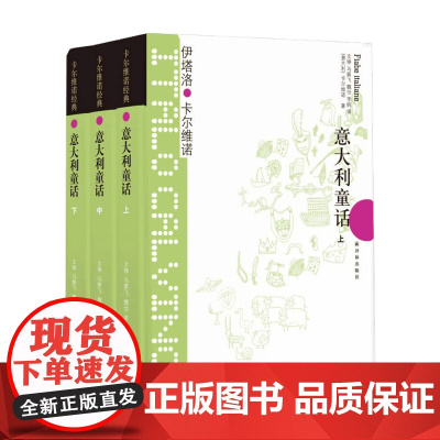 意大利童话 上中下3册 伊塔洛 卡尔维诺 著 外国民间文学 格林童话